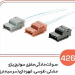 426 - سوکت مادگی مغزی سوئیچ پژو نری (سوکت عباسی )