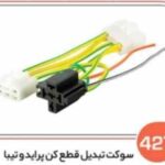 427 - سوکت تبدیل قطع کن پراید و تیبا (سوکت عباسی )