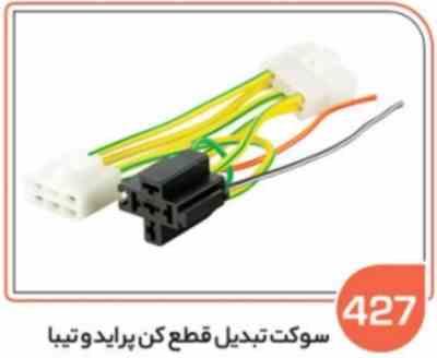 427.jpg 427 - سوکت تبدیل قطع کن پراید و تیبا (سوکت عباسی )