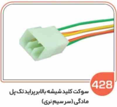 428.jpg 428 - سوکت کلید شیشه بالابر پراید تک پل مادگی (سوکت عباسی )