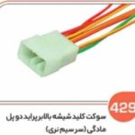 429-سوکت کلید شیشه بالا بر پراید دو پل مادگی سر سیم نری