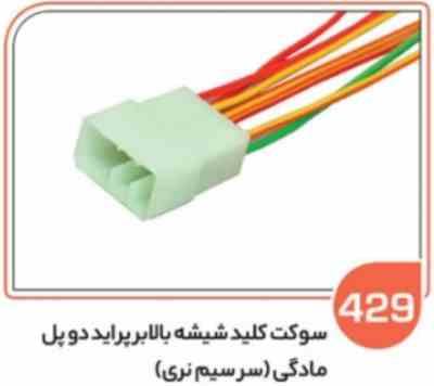 429.jpg 429-سوکت کلید شیشه بالا بر پراید دو پل مادگی سر سیم نری