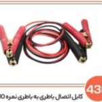430-کابل اتصال باطری به باطری نمره 10 درجه 1 (سوکت عباسی)