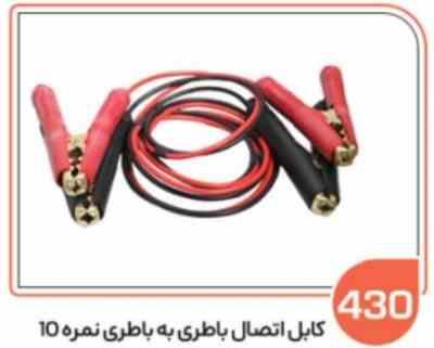 430.jpg 430-کابل اتصال باطری به باطری نمره 10 درجه 1 (سوکت عباسی)
