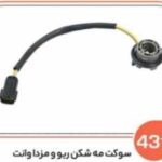 431 - سوکت مه شکن ریو و مزدا وانت (سوکت عباسی)