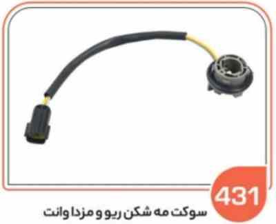 431 - سوکت مه شکن ریو و مزدا وانت (سوکت عباسی)