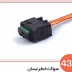 435- سوکت سنسور دنده عقب ( سوکت عباسی )