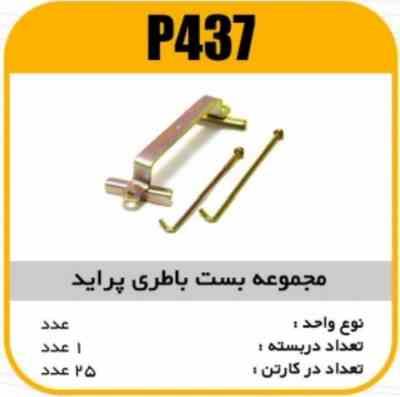 437.jpg مجموعه بست اطراف باطری پراید پاسیکو P437 ک25 551
