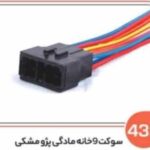 439- سوکت 9 خانه مادگی دسته راهنمای پژو 405