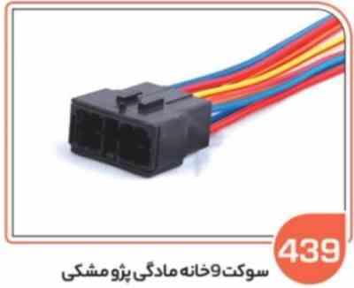 439.jpg 439- سوکت 9 خانه مادگی دسته راهنمای پژو 405