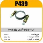 کیت گلویی کامل لوازم اگزوز پژو 405 پاسیکو P439 ک60(153)