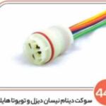440- سوکت دینام نیسان دیزل و تویوتا هایلوکس (سوکت عباسی)