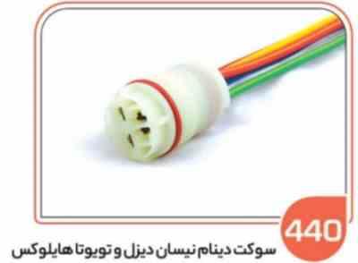440- سوکت دینام نیسان دیزل و تویوتا هایلوکس (سوکت عباسی)