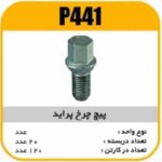 پیچ چرخ پراید پاسیکو P441 ب20ک120(2240)