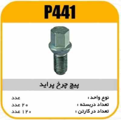 441.jpg پیچ چرخ پراید پاسیکو P441 ب20ک120(2240)