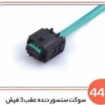 441- سوکت سنسور دنده عقب 3 فیش (سوکت عباسی)