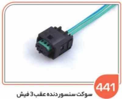 441- سوکت سنسور دنده عقب 3 فیش (سوکت عباسی)