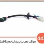 442- سوکت پمپ بنزین پراید جدید 6 فیش (سوکت عباسی)