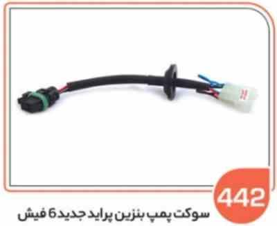 442- سوکت پمپ بنزین پراید جدید 6 فیش (سوکت عباسی)