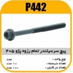 پیچ سرسیلندر تمام رزوه پژو 405 پاسیکو P442 ب10 ک100 215
