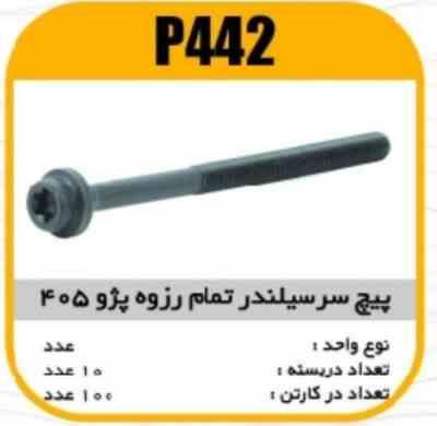 442.jpg پیچ سرسیلندر تمام رزوه پژو 405 پاسیکو P442 ب10 ک100 215