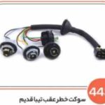 443 - سوکت خطر عقب تیبا قدیم (سوکت عباسی )