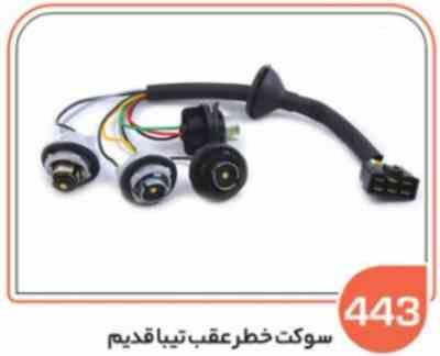 443 - سوکت خطر عقب تیبا قدیم (سوکت عباسی )