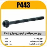 پیچ سرسیلندر نیم رزوه پژو 405 پاسیکو P443 ب10ک100 215