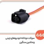 444- سوکت دو خانه خودرو های چینی و ماشین سنگین (سوکت عباسی)
