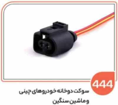 444- سوکت دو خانه خودرو های چینی و ماشین سنگین (سوکت عباسی)