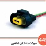 445- سوکت مه شکن شاهین (سوکت عباسی)