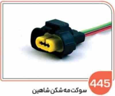 445- سوکت مه شکن شاهین (سوکت عباسی)