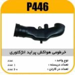 خرطومی هواکش مکنده تک گانه پراید پاسیکو P446 ک60 (7130)