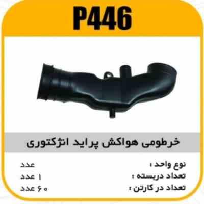 خرطومی هواکش مکنده تک گانه پراید پاسیکو P446 ک60 (7130)