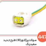 447- سوکت پرژکتور L90 طرح جدید PSX (سوکت عباسی)