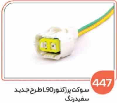 447- سوکت پرژکتور L90 طرح جدید PSX (سوکت عباسی)