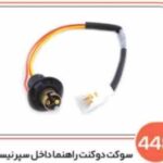 448- سوکت راهنمای داخل سپر نیسان (سوکت عباسی)