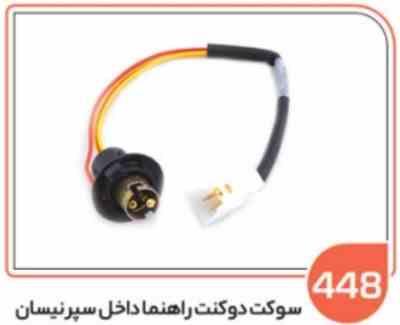448- سوکت راهنمای داخل سپر نیسان (سوکت عباسی)