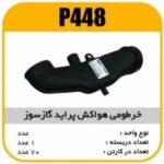 خرطومی هواکش مکنده دو گانه پراید پاسیکو P448 ک70 (623)