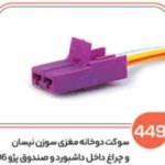 449- سوکت دو خانه مغزی سوزن نیسان و چراغ داخل داشبورد و صندوق پژو 206 (سوکت عباسی)
