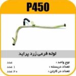 لوله فرعی زرد پراید پاسیکوP450 ک20(136)