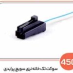 450- سوکت تک خانه نری سوِئیچ پراید (سوکت عباسی)