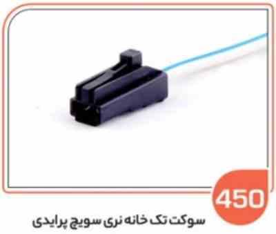 450- سوکت تک خانه نری سوِئیچ پراید (سوکت عباسی)