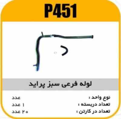 451.jpg لوله فرعی سبز پراید پاسیکو P451 ک20