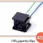 451- سوکت رله صورتی L90 (سوکت عباسی)