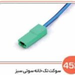 452- سوکت تک خانه سوتی سبز (سوکت عباسی)