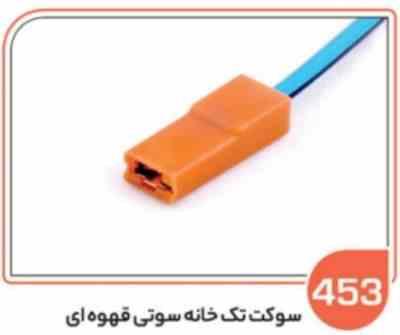 453- سوکت تک خانه سوتی قهوه ای (سوکت عباسی)