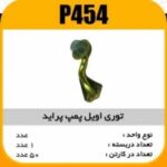 توری اویل پمپ پراید پاسیکو P454 ک50 (145)
