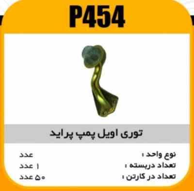 454.jpg توری اویل پمپ پراید پاسیکو P454 ک50 (145)