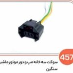 457- سوکت سه خانه مپ و دور موتور ماشین سنگین (سوکت عباسی)